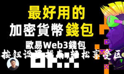 小狐狸钱包连接按钮设置指南：轻松享受区块链世界的乐趣