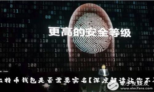 下载比特币钱包是否需要实名？深度解读让你不再困惑