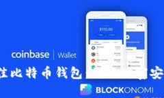 选择最佳比特币钱包：你