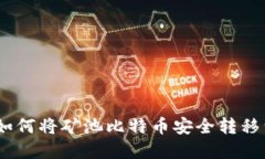 轻松实现：如何将矿池比