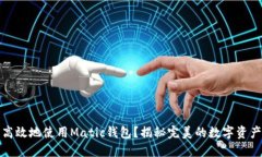 如何安全高效地使用Mati