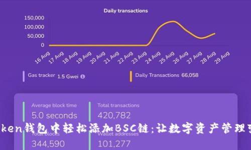如何在Token钱包中轻松添加BSC链：让数字资产管理变得简单！