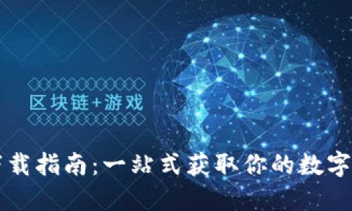 小狐狸钱包下载指南：一站式获取你的数字资产安全助手