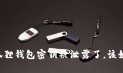 当心小狐狸钱包密钥被泄