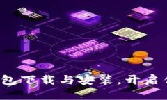 轻松掌握比特币钱包下载