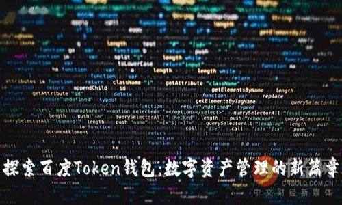 探索百度Token钱包：数字资产管理的新篇章