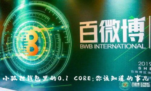小狐狸钱包里的0.1 CORE：你该知道的事儿
