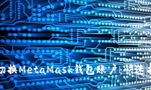 如何轻松切换MetaMask钱包账户：快速指南与技巧