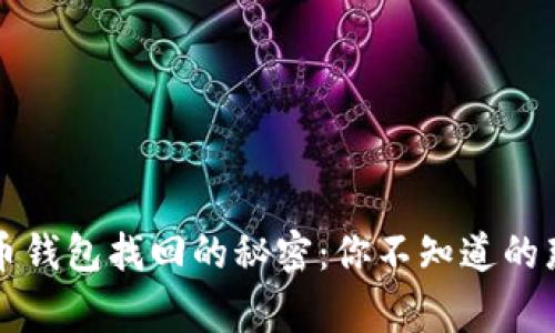 狗狗币钱包找回的秘密：你不知道的那些事