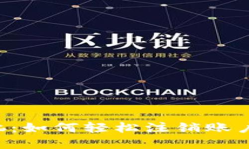 解除小狐狸钱包的烦恼：如何轻松注销账户，无需再忍受登录困扰
