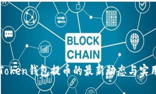关于Token钱包提币的最新动态与实用指南
