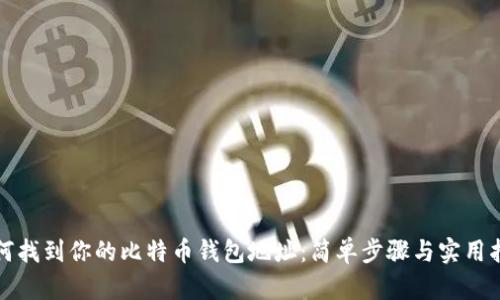 如何找到你的比特币钱包地址：简单步骤与实用指南