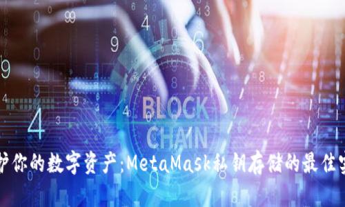 保护你的数字资产：MetaMask私钥存储的最佳实践