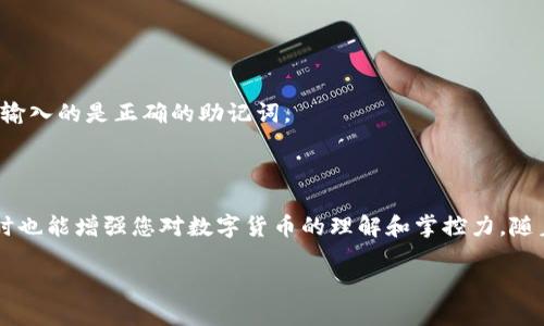 小狐狸钱包使用助记词导入的方法与技巧

小狐狸钱包, 助记词导入, 数字货币, 钱包安全/guanjianci

引言：数字资产安全的重要性

在当今的数字时代，数字资产的安全性越来越受到重视。随着区块链技术的快速发展，许多用户开始使用各种数字钱包管理自己的加密货币。而在众多数字钱包中，小狐狸钱包（MetaMask）以其便捷性和用户友好性，成为了许多投资者的首选工具。

但是，无论是新手还是老用户，都应该了解钱包的安全使用技巧。其中，助记词的导入与管理尤为重要。它不仅代表着钱包的访问权限，更是保护资产安全的关键。那么，如何在小狐狸钱包中使用助记词导入呢？接下来，我们将为您详细解读这个过程。

助记词的基本概念

首先，我们来了解一下助记词的基本概念。助记词通常由12到24个随机生成的单词组成，这些单词是用来恢复或导入数字钱包的重要凭证。用户在首次创建钱包时，会生成一组独特的助记词，类似于一个加密保险箱的钥匙。遗失助记词，意味着失去了对数字资产的访问权限。

因此，妥善保管助记词至关重要。建议将其书写在纸上，并放置在安全、隐蔽的地方，避免电子存储和网络泄露。

小狐狸钱包助记词导入步骤

下面，我们就来一步步讲解如何在小狐狸钱包中导入助记词。操作过程简单明了，但请务必仔细按照步骤进行，以确保您的数字资产安全。

h4第一步：下载并安装小狐狸钱包/h4

如果您还没有安装小狐狸钱包，请首先在正规的平台（如Chrome扩展商店）下载并安装小狐狸钱包插件。安装完成后，您将在浏览器工具栏中看到小狐狸的标志。

h4第二步：打开小狐狸钱包/h4

点击浏览器工具栏中的小狐狸标志，打开钱包界面。初次使用时，您会看到“开始使用”或“创建钱包”的界面。

h4第三步：选择“导入钱包”选项/h4

在钱包的欢迎页面，您会看到“导入钱包”和“创建钱包”的选项。此时，选择“导入钱包”。这是一个非常重要的步骤，因为您要使用助记词恢复已经创建的钱包，而不是创建一个新钱包。

h4第四步：输入助记词/h4

接下来，系统会要求您输入助记词。请确保在输入时，单词的顺序必须完全正确，单词之间用空格隔开。错误的顺序或拼写会导致无法成功导入钱包。

h4第五步：设置新密码/h4

输入助记词后，系统会要求您设置一个新的钱包密码。这个密码用来保护您的钱包，确保只有您能够访问。需要注意的是，这个密码仅仅是加密的保护手段，为了记住这个密码，您可以使用一些有助记的方式。例如，可以将它与某个有意义的短语想联系在一起。

h4第六步：确认并完成导入/h4

在成功设置密码后，您需要点击“导入”按钮。若一切顺利，您将会看到导入成功的信息。这时，您就可以访问您的钱包，查看余额和进行转账操作了。

导入后的注意事项

恭喜您成功导入了小狐狸钱包的助记词！但在这里，我们还有一些后续的注意事项需要提醒您。首先，确保定期查看和更新您的安全设置。此外，如果您使用多个设备，务必确认每个设备上的钱包信息都是最新的。

其次，请定期备份您的助记词和钱包信息。即便您在数字世界中使用钱包，也不能忽视传统的备份方式。把助记词写在纸上，并安全存放。

常见问题解答（FAQ）

在使用小狐狸钱包和助记词导入的过程中，用户常常有一些疑惑和问题。这里，我们为大家列出一些常见问题及解答。

h4问题1：如果我遗失了助记词怎么办？/h4

如果您遗失了助记词，那么您将无法再访问您的钱包，也无法找回您的数字资产。因此，务必注意妥善保管助记词。

h4问题2：助记词可以分享给他人吗？/h4

绝对不可以！分享助记词意味着别人可以完全控制您的钱包，甚至将您的资产转移。因此，全力保护助记词是每个用户的责任。

h4问题3：为什么导入失败？/h4

导入失败的原因可能有很多。最常见的原因是助记词拼写错误、顺序错误或者助记词不符合标准。请仔细检查您的输入，并确保您输入的是正确的助记词。

总结

通过以上步骤，您现在已经全面掌握了如何在小狐狸钱包中导入助记词的技巧。这不仅能够帮助您更好地管理您的数字资产，同时也能增强您对数字货币的理解和掌控力。随着区块链技术的发展，保护好自己的数字资产变得尤为重要。希望大家都能够安全、顺利地使用小狐狸钱包，让投资之路更加顺畅。

在未来，如果有更多关于数字货币和钱包使用的相关问题，我们将继续为您提供详尽的解答与指南。祝您投资顺利，钱包常满！