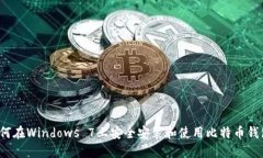 如何在Windows 7上安全安装