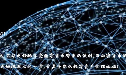下载一个以太坊钱包：如何选择适合你的理想数字资产管理工具

以太坊钱包, 数字资产, 加密货币, 钱包下载/guanjianci

为什么需要一个以太坊钱包？
在这个数字化飞速发展的时代，越来越多人开始关注加密货币，尤其是以太坊（Ethereum）。以太坊不仅仅是一个数字货币，它更是一个强大的平台，能够支持智能合约和去中心化应用。想要在这个生态系统中操作，合理、安全地管理你的数字资产是至关重要的。而这就需要一个合适的以太坊钱包。

以太坊钱包的种类
首先，了解以太坊钱包的种类是选择适合自己的第一步。以太坊钱包大致可以分为以下几种类型：
ul
    listrong软件钱包：/strong这种类型的钱包一般以应用程序的形式存在，包括桌面钱包和移动钱包。它们便于使用，未来大多数用户可能会选择它们进行日常交易。/li
    listrong硬件钱包：/strong硬件钱包是一种物理设备，以高安全性著称。它的优势在于可以离线存储私钥，大大降低黑客攻击和病毒的风险。/li
    listrong纸钱包：/strong虽然较为少见，但纸钱包能够离线存储，以二维码或私钥的形式存在。虽然安全，但若丢失就无法找回。/li
/ul

如何选择合适的钱包？
选择一个适合你的钱包需要考虑几个关键因素：
ul
    listrong安全性：/strong无论你选择哪种钱包，安全性永远是第一位的。确保钱包提供多重身份验证，并定期更新软件。/li
    listrong用户体验：/strong对于普通用户而言，界面友好且使用方便的钱包会更受欢迎。不妨先试用一下，看看你是否容易上手。/li
    listrong功能：/strong不同的钱包可能提供不同的功能，例如交易兑换、资产分析等，根据你的需求选择合适的钱包。/li
/ul

下载以太坊钱包的步骤
现在，让我们看看下载以太坊钱包的过程。以下是一个通用的步骤，具体操作可能因所选择的钱包而有所不同：
ol
    listrong确定钱包类型：/strong根据前面提到的种类，从软件钱包、硬件钱包或纸钱包中选择。/li
    listrong访问官方网站：/strong一定要从官方渠道下载软件，以避免恶意软件的风险。/li
    listrong下载安装：/strong根据网站提供的指引，进行下载安装。很多钱包会要求你设置强密码，请确保密码的复杂度和独特性。/li
    listrong备份私钥：/strong安装完成后，系统会生成私钥或助记词，请确保备份并妥善保管。/li
/ol

加密货币的安全性技巧
拥有以太坊钱包后，保护你的资产安全是非常重要的。以下是一些保持安全的技巧：
ul
    li定期更新你的软件和钱包应用，确保你拥有最新的安全补丁。/li
    li不要将私钥或助记词随意分享给别人，合理使用多重签名的保护措施。/li
    li定期检查你的交易历史，确保没有未经授权的操作。/li
/ul

市场上流行的以太坊钱包推荐
在众多以太坊钱包中，一些钱包尤其受到用户广泛认可：
ul
    listrongMetaMask：/strong这是一款非常流行的浏览器扩展钱包，提供简单友好的界面，并支持多种交易操作。/li
    listrongMyEtherWallet：/strong它是一款开源的以太坊钱包，用户可以通过创建自己的私钥来保证资产安全。/li
    listrongLedger Nano S：/strong作为一款硬件钱包，Ledger以其高安全 性而受到认可，能够存储多种加密货币。/li
/ul

结论：开始你的以太坊旅程
下载一个以太坊钱包并管理你的数字资产是迈向加密货币投资的重要一步。通过选择合适的钱包，并采取有效的安全措施，你能更好地享受数字货币带来的便利。而加密货币的世界充满商机，只有不断学习，才能在这个波动较大的市场中立于不败之地。

无论你是零基础的新手，还是有经验的投资者，找到一个适合自己的以太坊钱包都是至关重要的。希望以上信息能帮助你更好地迈出这一步，开启全新的数字资产管理之旅！