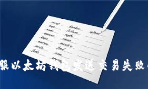 如何克服以太坊钱包发送交易失败的烦恼？