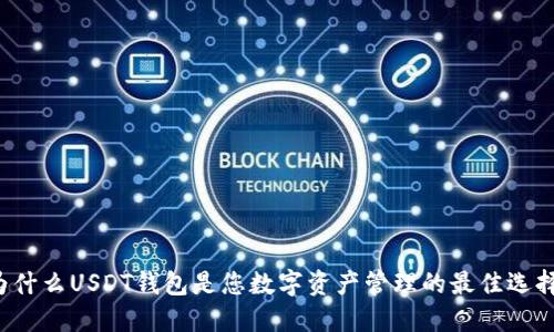 为什么USDT钱包是您数字资产管理的最佳选择？