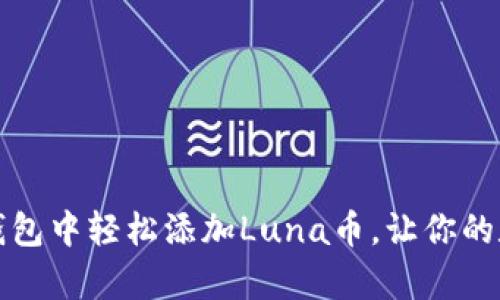 如何在小狐狸钱包中轻松添加Luna币，让你的数字资产更丰富