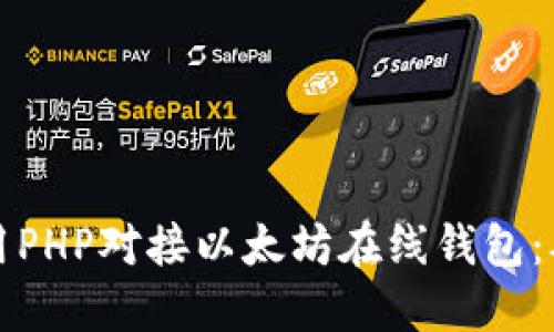 如何轻松地用PHP对接以太坊在线钱包：从入门到实践