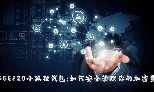 揭秘BEP20小狐狸钱包：如何安全管理你的加密资产？