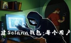 如何轻松创建Solana钱包：