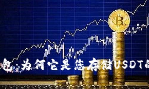 盘点狐狸钱包：为何它是您存储USDT的理想选择？