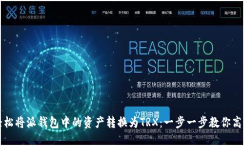 如何轻松将派钱包中的资产转换为TRX：一步一步教你高效操作