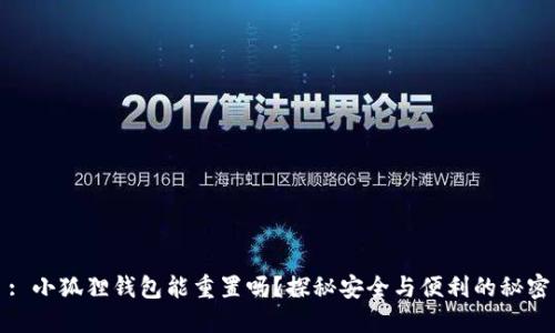 : 小狐狸钱包能重置吗？探秘安全与便利的秘密