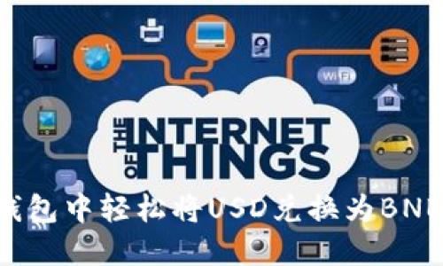 如何在小狐狸钱包中轻松将USD兑换为BNB：你的终极指南