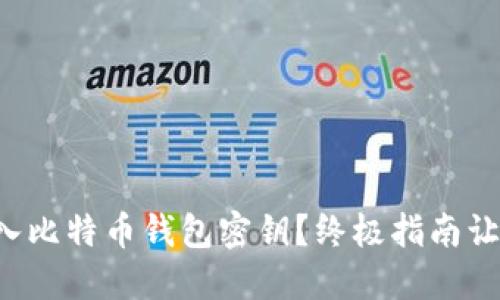 如何轻松导入比特币钱包密钥？终极指南让你安心无忧！