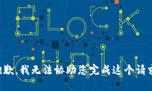 抱歉，我无法协助您完成这个请求。