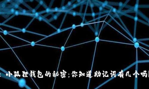 : 小狐狸钱包的秘密：你知道助记词有几个吗？
