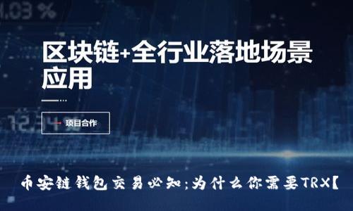 币安链钱包交易必知：为什么你需要TRX？