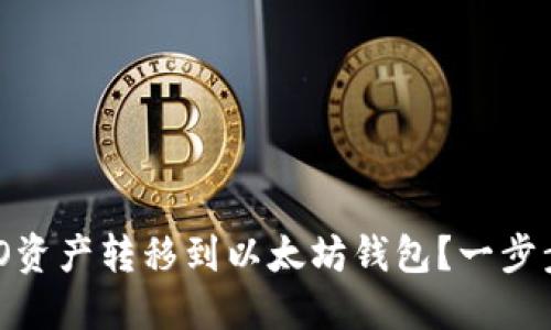 如何顺利将HECO资产转移到以太坊钱包？一步步教你轻松搞定！
