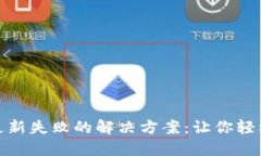 小狐狸钱包更新失败的解