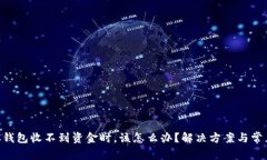 当你的LTC钱包收不到资金