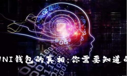探寻UNI钱包的真相：你需要知道的一切
