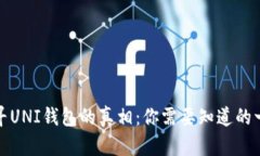 探寻UNI钱包的真相：你需