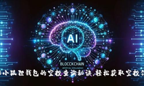 揭秘小狐狸钱包的空投查询秘诀，轻松获取空投信息！