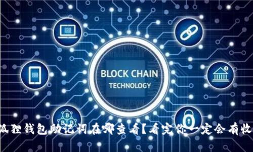 小狐狸钱包助记词在哪查看？看完你一定会有收获！