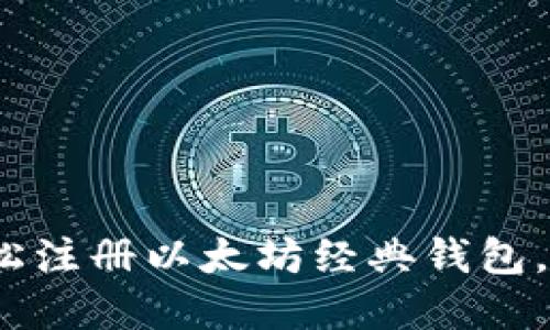 快速入门：如何轻松注册以太坊经典钱包，守护你的数字资产