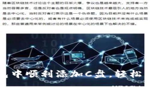 如何在小狐狸钱包中顺利添加C盘，轻松管理你的数字资产