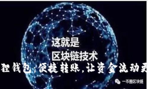 小狐狸钱包：便捷转账，让资金流动更自由
