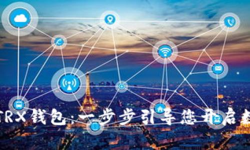 如何轻松生成TRX钱包：一步步引导您开启数字资产的未来