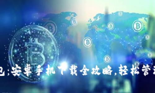 掌握小狐狸钱包：安卓手机下载全攻略，轻松管理您的数字资产