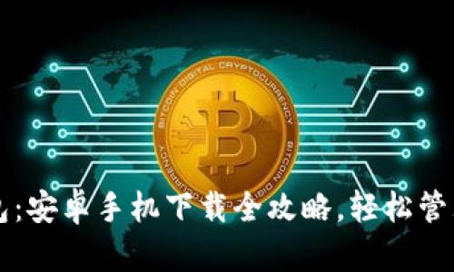 掌握小狐狸钱包：安卓手机下载全攻略，轻松管理您的数字资产