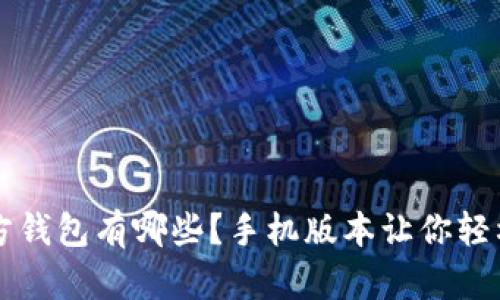 狗狗币官方钱包有哪些？手机版本让你轻松管理资产