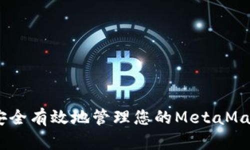 xiaobianzi如何安全有效地管理您的MetaMask秘密恢复短语？