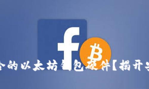 如何选择最适合的以太坊钱包硬件？揭开安全存储的秘密